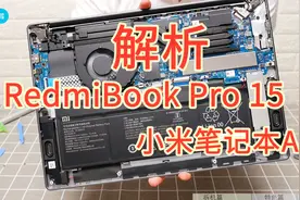 小米笔记本5年间有多大发展？RedmiBook pro15首发拆机看做工