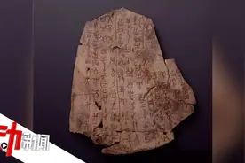 甲骨文发现120周年：尚有大半不认识 破译一字奖10万视频封面