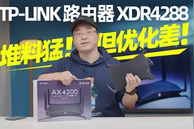 TP-LINK XDR4288路由器评测：堆料猛！但优化差！视频封面