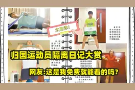 归国运动员隔离日记大赏，太自律，网友：这是我免费就能看的吗？视频封面
