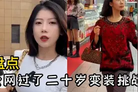 盘点全网过了二十岁变装挑战 成熟稳重的样子视频封面