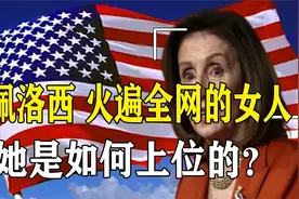 佩洛西，火遍全网的女人，这位82岁美国老太，到底是如何上位的视频封面