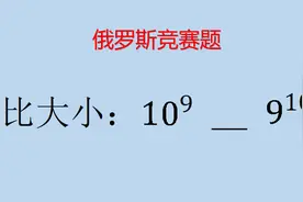 俄罗斯竞赛题：9的10次方和10的9次方谁大，你能想到几种做法？视频封面