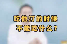 医生提醒：吃他汀的时候，这几样水果要少吃，否则会出大问题视频封面