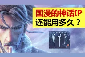 国漫当道，姜子牙们的神话IP还能用多久？【全球电影前沿观察】视频封面