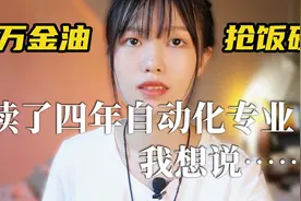 自动化专业介绍和就读体验 ｜ 一个工科生大学四年的小总结视频封面
