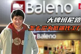 曾经的一线潮牌班尼路，6年关店3000家，如今靠给优衣库代工活着视频封面