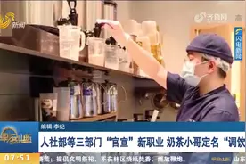 高大上！新职业官宣，奶茶店员有了新名字，请叫他们“调饮师”视频封面