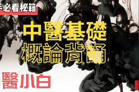 中医基础概论背诵30首｜中医的辨证关系｜小白密技口诀视频封面