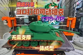 图纸分享：3D打印可活动T34-85坦克，无需支撑，一体成型，帅呆了视频封面