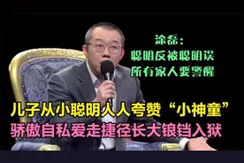 儿子从小聪明人人夸赞，长大后却锒铛入狱，涂磊：聪明反被聪明误视频封面