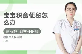 宝宝积食便秘怎么办视频封面
