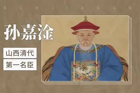 孙嘉淦——山西清代第一名臣视频封面