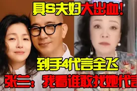 大S具俊晔到手代言全飞走！张兰直播公开威胁：我看谁敢找她代言视频封面