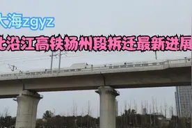 轨道上的江苏14-北沿江高铁扬州段拆迁最新进展，江都启动拆迁视频封面