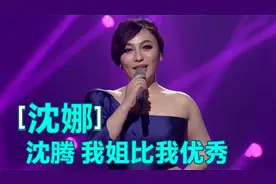 姐姐沈娜是女高音歌唱家，沈腾：她比我优秀多了！沈腾聊姐姐系列视频封面