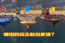 现代战舰：中美俄三国突击航空母舰对比，哪个更强？视频封面