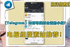 Telegram电报组如何寻找合适的小组教学视频封面