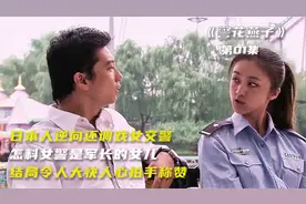 影视剧纯属虚构拼接：日本人逆行调戏女警，怎料女警是军长的女儿视频封面