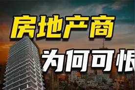 无良的开发商！中国的房地产商到底做了什么，这么遭人恨？视频封面