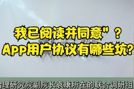 我已阅读并同意”？App用户协议有哪些坑？视频封面