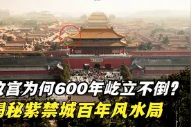 故宫为何600年屹立不倒？隐藏在龙柱下的秘密，故宫风水局被泄露视频封面