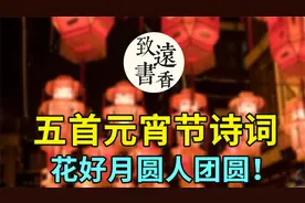 五首元宵节诗词，最美人间灯火，花好月圆人团圆！视频封面