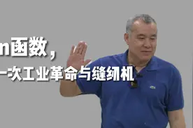 国科大学不分科——曹则贤：sin函数，第一次工业革命与缝纫机视频封面