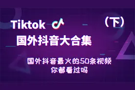 外国抖音最火的50条视频，看看外国人都喜欢啥（下）视频封面