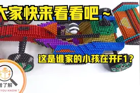 七彩巴克磁力珠竟然还能这么玩儿系列7---小朋友都去开F1啦～视频封面