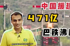 中国援助巴铁471亿铁路项目，巴铁们沸腾了，看看这措施多壮观！视频封面