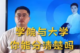为什么有的高校叫大学，有的叫学院？到底有什么区别？视频封面