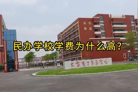 民办高中为什么收费那么高？视频封面
