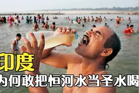 恒河水到底有多脏？水质严重污染，为何印度人敢把它当圣水喝？