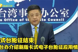 本式台胞证结束   国台办介绍新版卡式电子台胞证应用情况视频封面