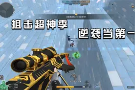CF生化追击：狙击超神季！上小道刷大分，逆袭当第一名太帅了！视频封面