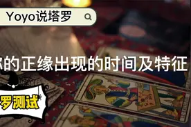 【塔罗测试】你的正缘出现的时间及特征视频封面