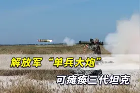 单兵大炮！解放军破除“火力不足恐惧症”，先进武器如井喷曝光视频封面