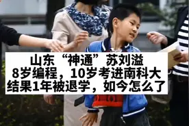 泰安“神童”苏刘溢，8岁会编程，10岁考入南科大，如今怎么样了视频封面