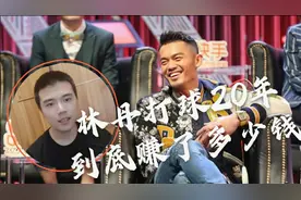 林丹日赚4万！20年吸金近3亿，名下11家公司，妻子原谅他出轨视频封面