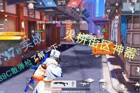 荒野行动火拼街区神器出世，“M88C散弹枪”终于能发挥出作用。视频封面