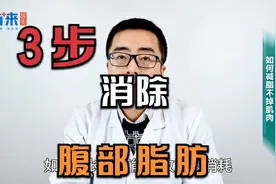 如何在减脂的时候又不掉肌肉的方法视频封面