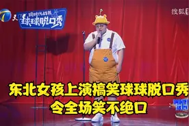 东北女孩上演幽默搞笑的球球脱口秀，令全场笑不绝口丨跨时代战书视频封面