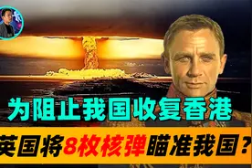 为阻止我国收复香港，英国48枚核弹瞄准我国，主席用一招摆脱困局视频封面