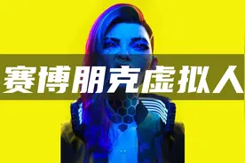 赛博朋克虚拟形象超写实数字人女友3D模型定制！你心动了吗？视频封面