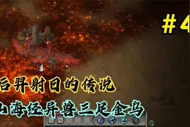 鬼谷八荒第四期：亲身体验后羿射日的故事，原来是异兽三足金乌视频封面