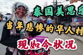 50年前中国人建立的泰国村庄，当年悲惨华人，如今现状如何？视频封面