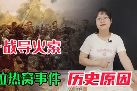 萨拉热窝为什么是一战导火索？女老师精通世界历史，讲得妙语连珠视频封面