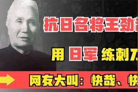 “老虎”将军王劲哉，把日军绑在树上练刺刀，网友大叫：快哉！视频封面