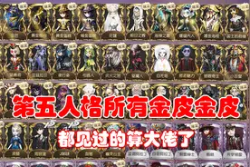 第五人格：所有金皮紫皮汇总，都见过的是大佬，没人能全部集齐！视频封面